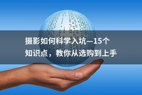 摄影如何科学入坑—15个知识点，教你从选购到上手