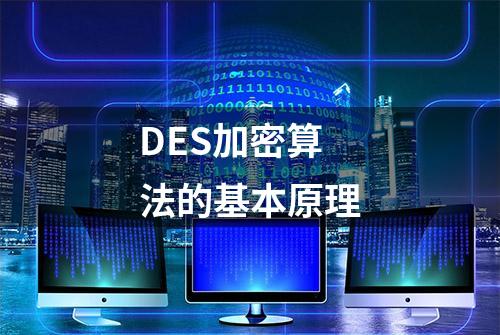 DES加密算法的基本原理