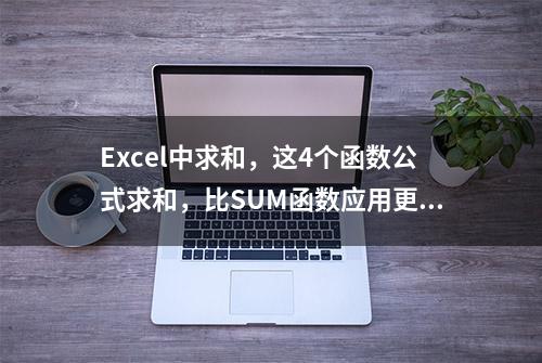 Excel中求和，这4个函数公式求和，比SUM函数应用更完美