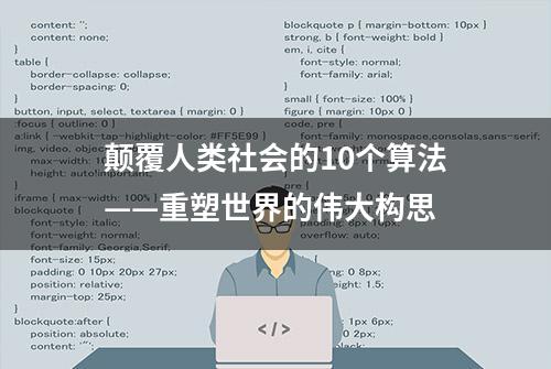 颠覆人类社会的10个算法——重塑世界的伟大构思