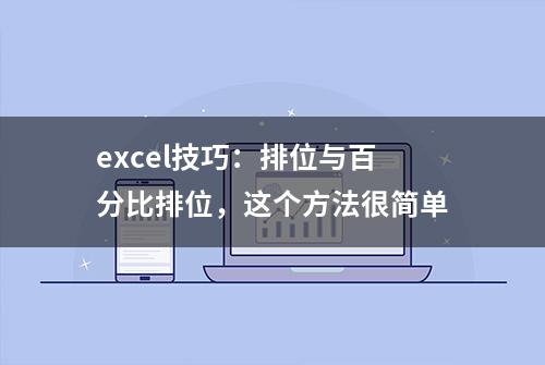 excel技巧：排位与百分比排位，这个方法很简单