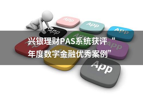 兴银理财PAS系统获评“年度数字金融优秀案例”