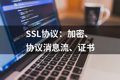 SSL协议：加密、协议消息流、证书