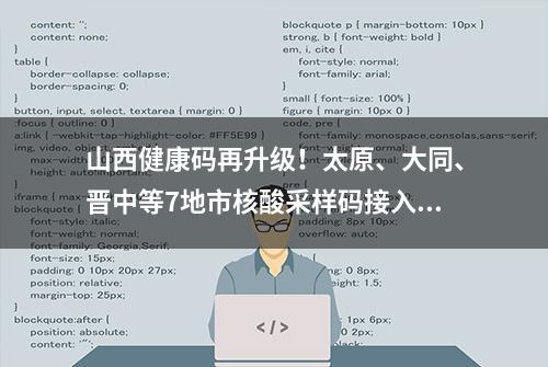 山西健康码再升级！太原、大同、晋中等7地市核酸采样码接入健康码服务页面