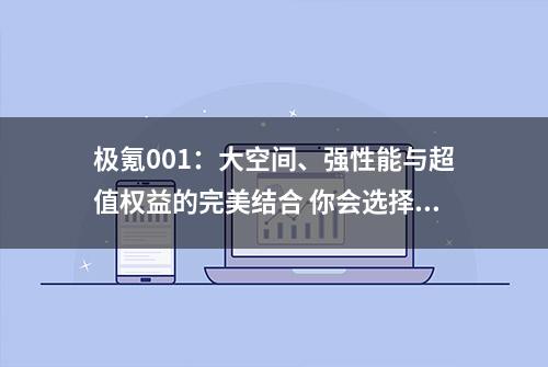 极氪001：大空间、强性能与超值权益的完美结合 你会选择购买吗？