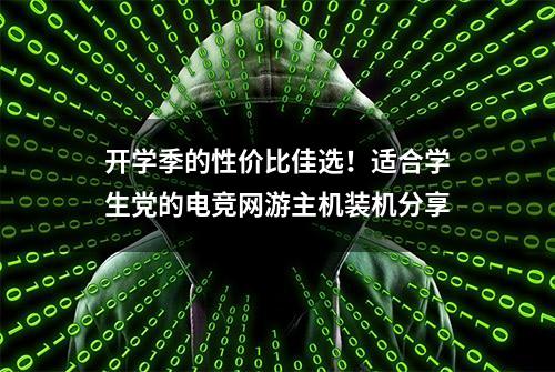 开学季的性价比佳选！适合学生党的电竞网游主机装机分享