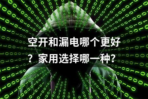 空开和漏电哪个更好？家用选择哪一种？