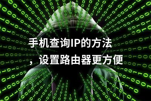 手机查询IP的方法，设置路由器更方便