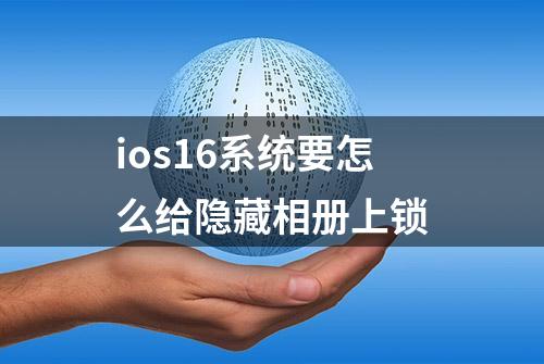 ios16系统要怎么给隐藏相册上锁