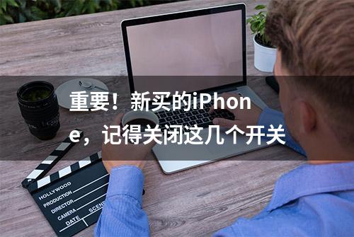 重要！新买的iPhone，记得关闭这几个开关