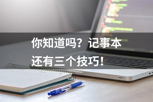 你知道吗？记事本还有三个技巧！