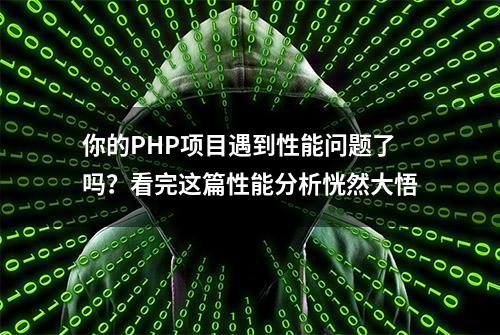 你的PHP项目遇到性能问题了吗？看完这篇性能分析恍然大悟