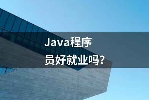 Java程序员好就业吗？