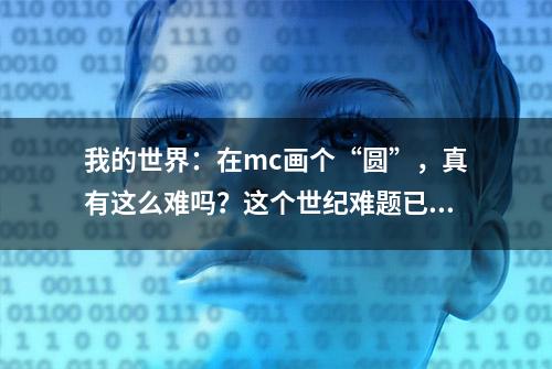 我的世界：在mc画个“圆”，真有这么难吗？这个世纪难题已被解开