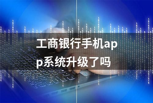 工商银行手机app系统升级了吗