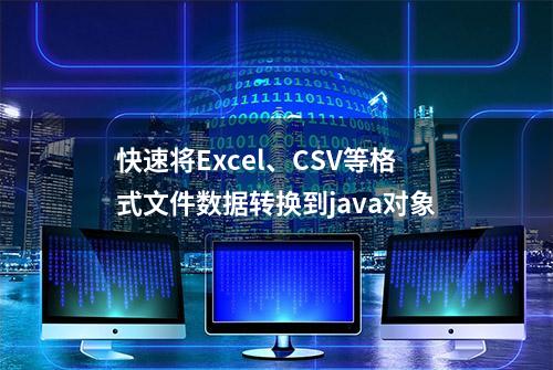 快速将Excel、CSV等格式文件数据转换到java对象