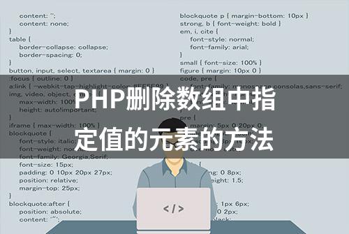 PHP删除数组中指定值的元素的方法