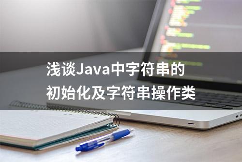 浅谈Java中字符串的初始化及字符串操作类