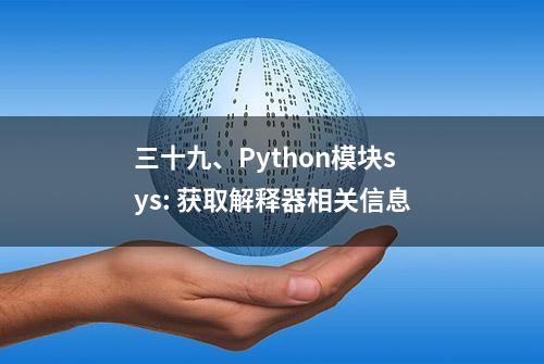 三十九、Python模块sys: 获取解释器相关信息