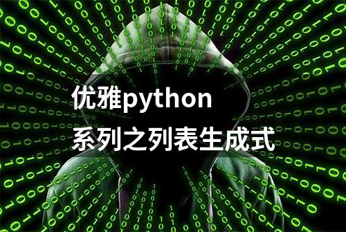 优雅python系列之列表生成式