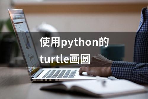 使用python的turtle画圆