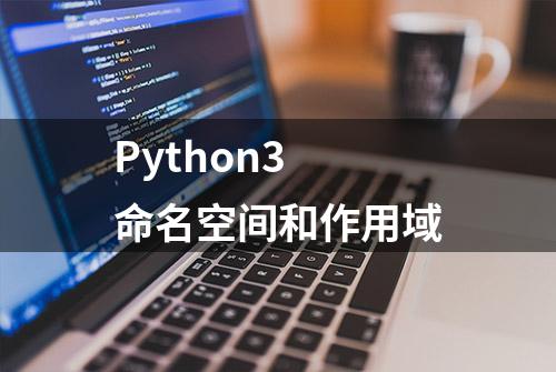 Python3 命名空间和作用域