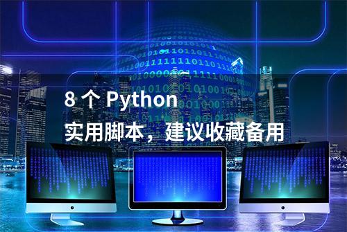 8 个 Python 实用脚本，建议收藏备用