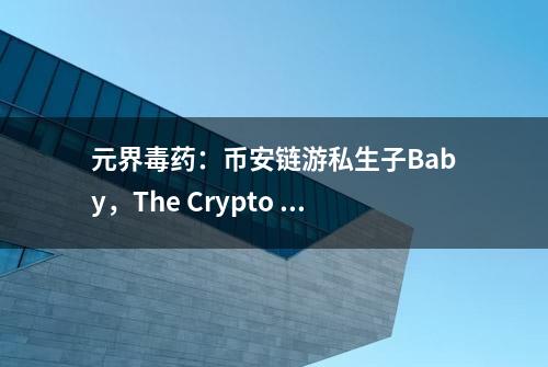 元界毒药：币安链游私生子Baby，The Crypto You，2022第一炮