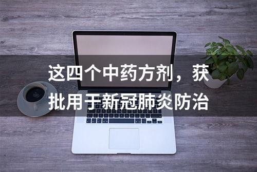 这四个中药方剂，获批用于新冠肺炎防治