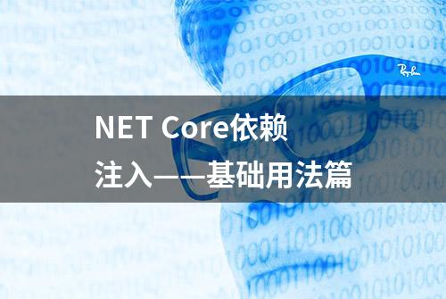 NET Core依赖注入——基础用法篇