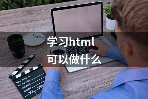 学习html可以做什么