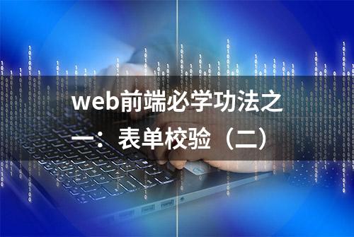 web前端必学功法之一：表单校验（二）