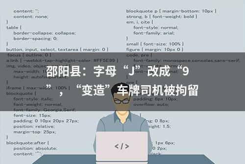 邵阳县：字母“J”改成“9”，“变造”车牌司机被拘留