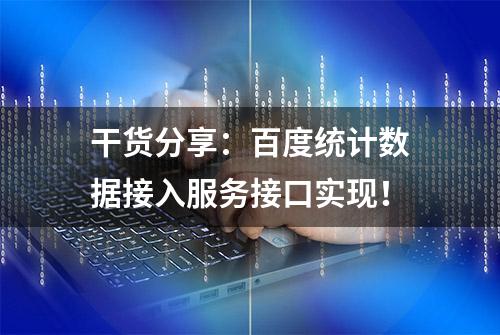 干货分享：百度统计数据接入服务接口实现！