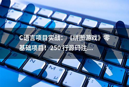 C语言项目实战：《拼图游戏》零基础项目！250 行源码注释示例