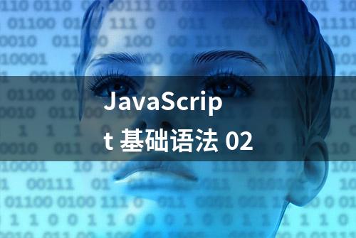 JavaScript 基础语法 02