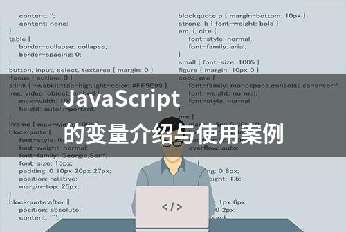 JavaScript的变量介绍与使用案例