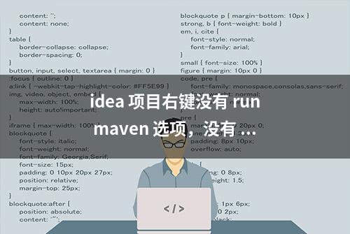 idea 项目右键没有 run maven 选项，没有 maven 的 clean 与 install 选项