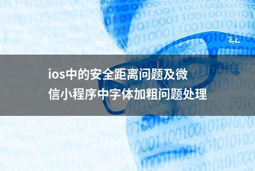 ios中的安全距离问题及微信小程序中字体加粗问题处理