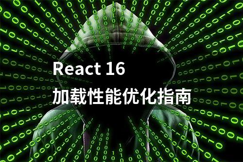 React 16 加载性能优化指南