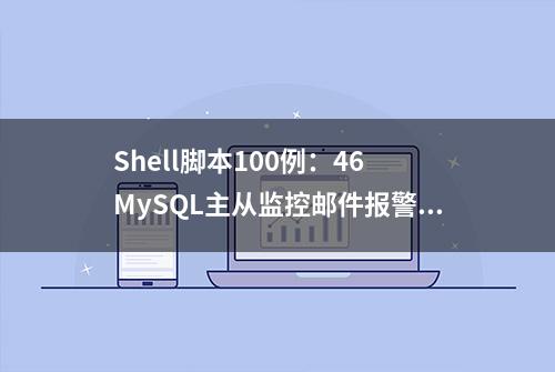 Shell脚本100例：46 MySQL主从监控邮件报警脚本