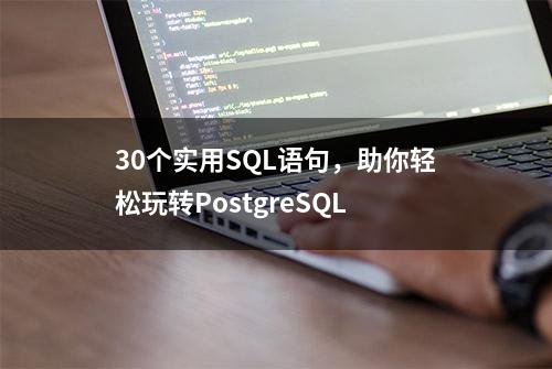 30个实用SQL语句，助你轻松玩转PostgreSQL