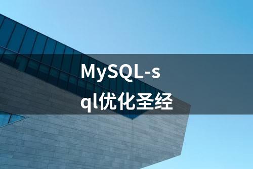 MySQL-sql优化圣经