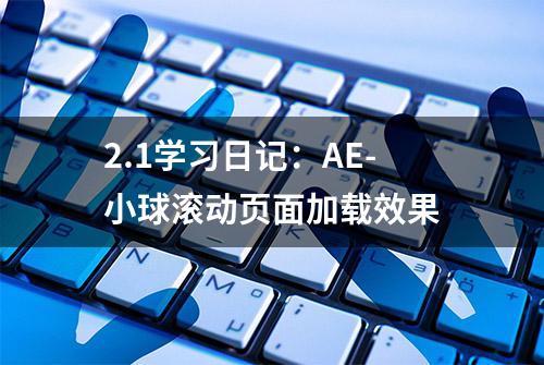 2.1学习日记：AE-小球滚动页面加载效果