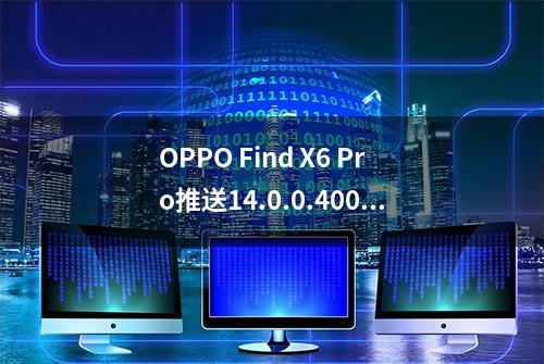 OPPO Find X6 Pro推送14.0.0.400：新增应用间跳转拦截弹窗