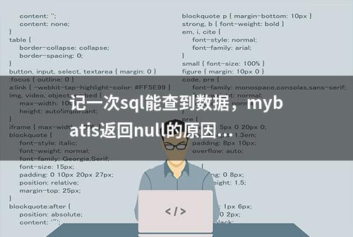 记一次sql能查到数据，mybatis返回null的原因，常常被忽视要注意