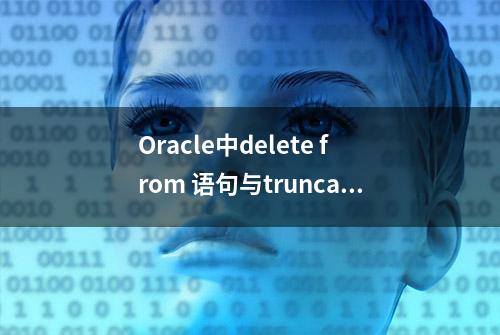 Oracle中delete from 语句与truncate语句的区别