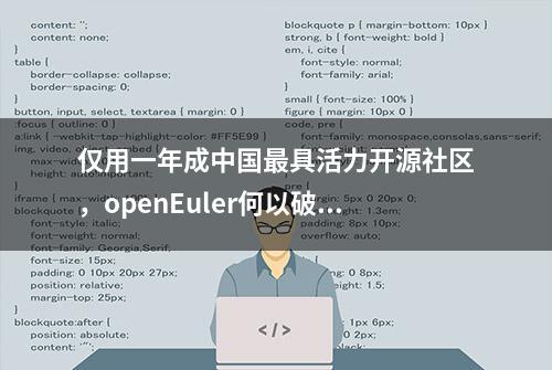 仅用一年成中国最具活力开源社区，openEuler何以破局？