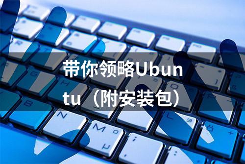 带你领略Ubuntu（附安装包）