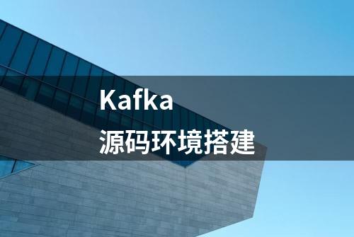 Kafka 源码环境搭建